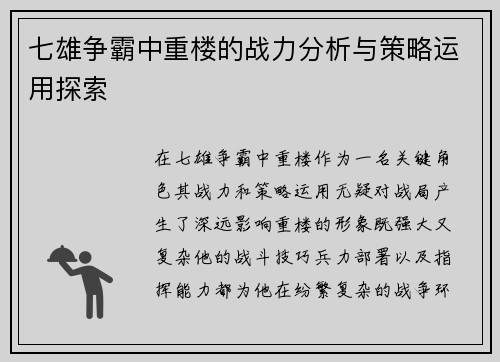 七雄争霸中重楼的战力分析与策略运用探索
