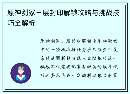 原神剑冢三层封印解锁攻略与挑战技巧全解析