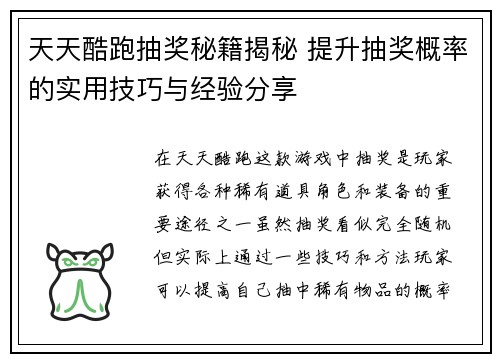 天天酷跑抽奖秘籍揭秘 提升抽奖概率的实用技巧与经验分享
