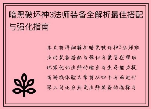 暗黑破坏神3法师装备全解析最佳搭配与强化指南