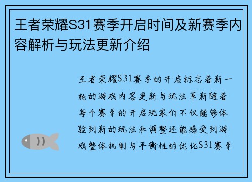 王者荣耀S31赛季开启时间及新赛季内容解析与玩法更新介绍