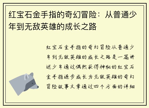 红宝石金手指的奇幻冒险：从普通少年到无敌英雄的成长之路