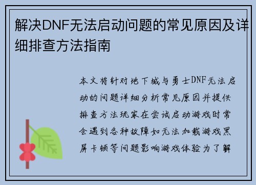 解决DNF无法启动问题的常见原因及详细排查方法指南