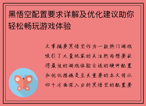 黑悟空配置要求详解及优化建议助你轻松畅玩游戏体验