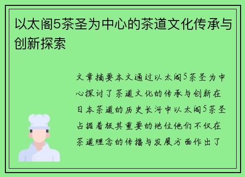 以太阁5茶圣为中心的茶道文化传承与创新探索
