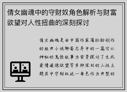 倩女幽魂中的守财奴角色解析与财富欲望对人性扭曲的深刻探讨