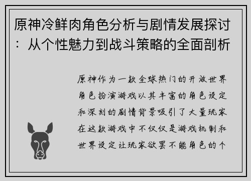 原神冷鲜肉角色分析与剧情发展探讨：从个性魅力到战斗策略的全面剖析