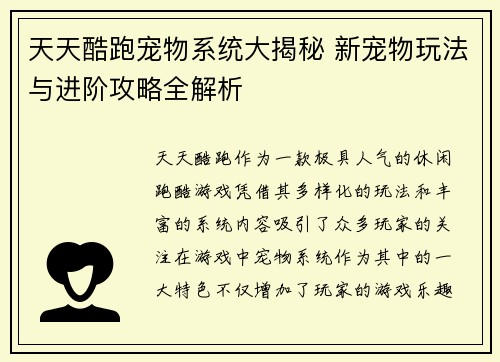 天天酷跑宠物系统大揭秘 新宠物玩法与进阶攻略全解析