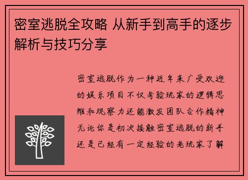 密室逃脱全攻略 从新手到高手的逐步解析与技巧分享