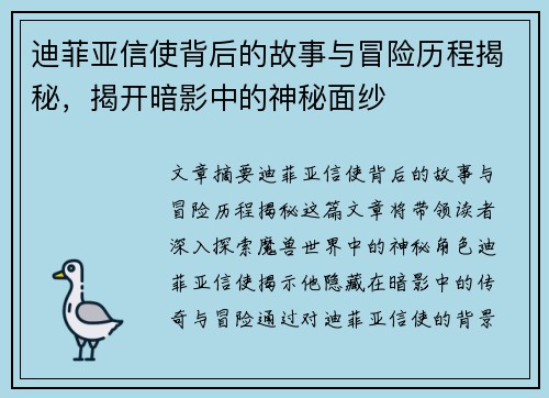 迪菲亚信使背后的故事与冒险历程揭秘，揭开暗影中的神秘面纱