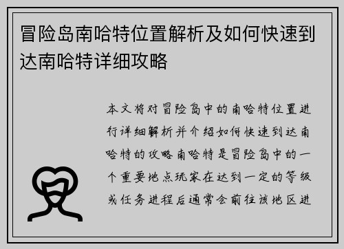 冒险岛南哈特位置解析及如何快速到达南哈特详细攻略