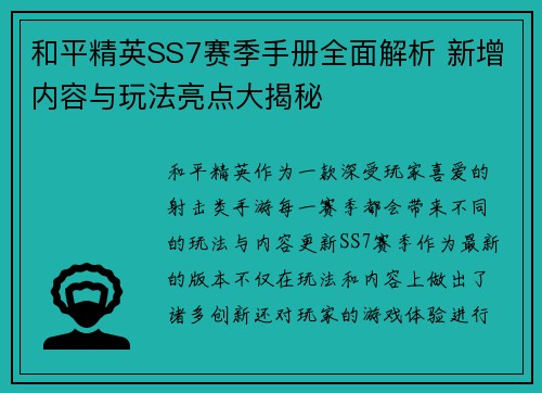 和平精英SS7赛季手册全面解析 新增内容与玩法亮点大揭秘