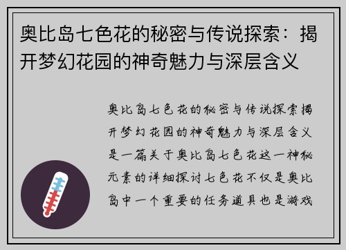 奥比岛七色花的秘密与传说探索：揭开梦幻花园的神奇魅力与深层含义